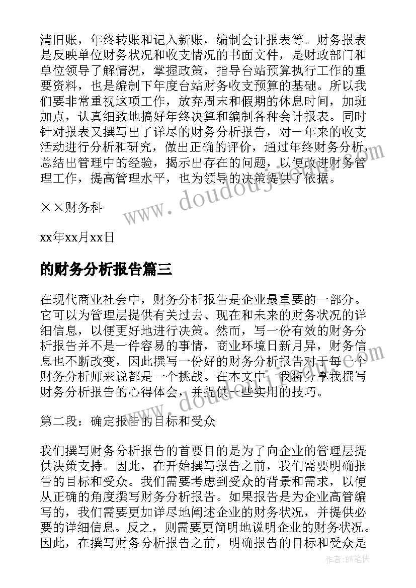 的财务分析报告 写财务分析报告的心得体会(通用8篇)