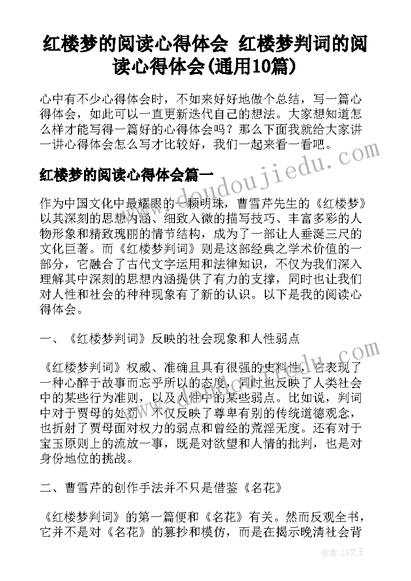 红楼梦的阅读心得体会 红楼梦判词的阅读心得体会(通用10篇)