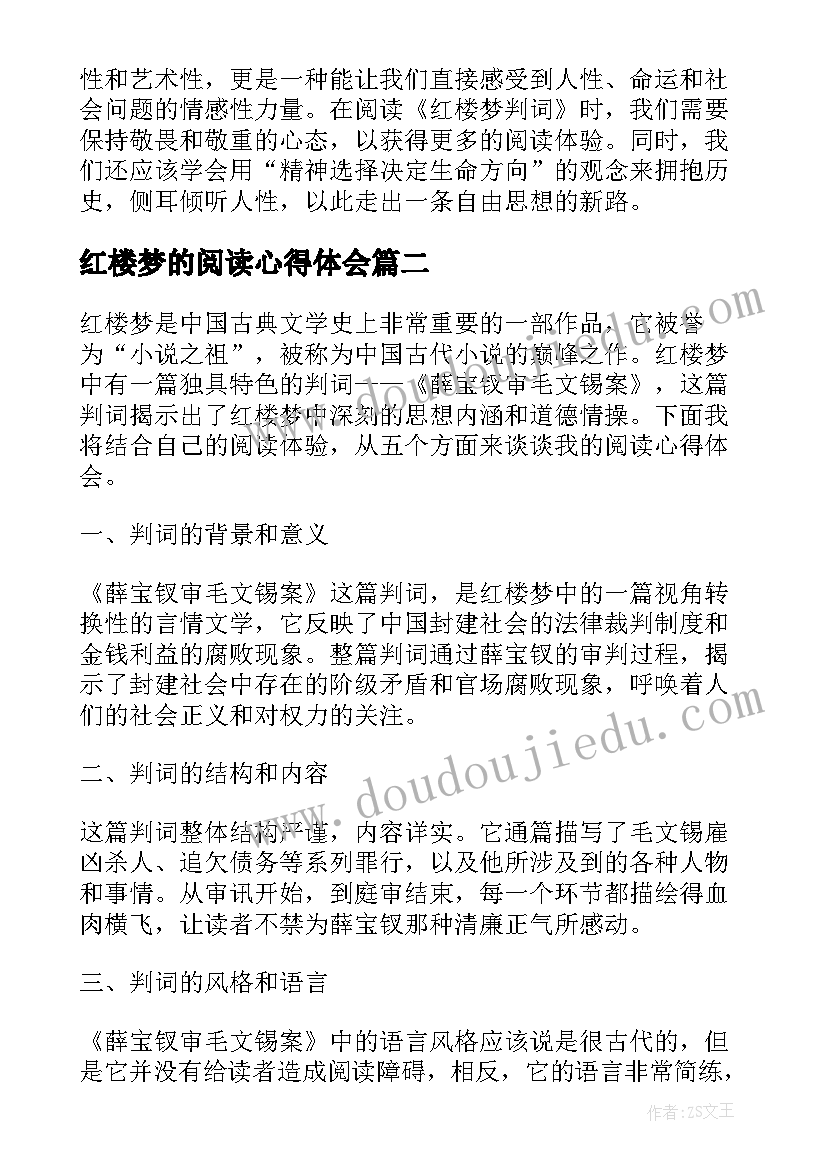 红楼梦的阅读心得体会 红楼梦判词的阅读心得体会(通用10篇)