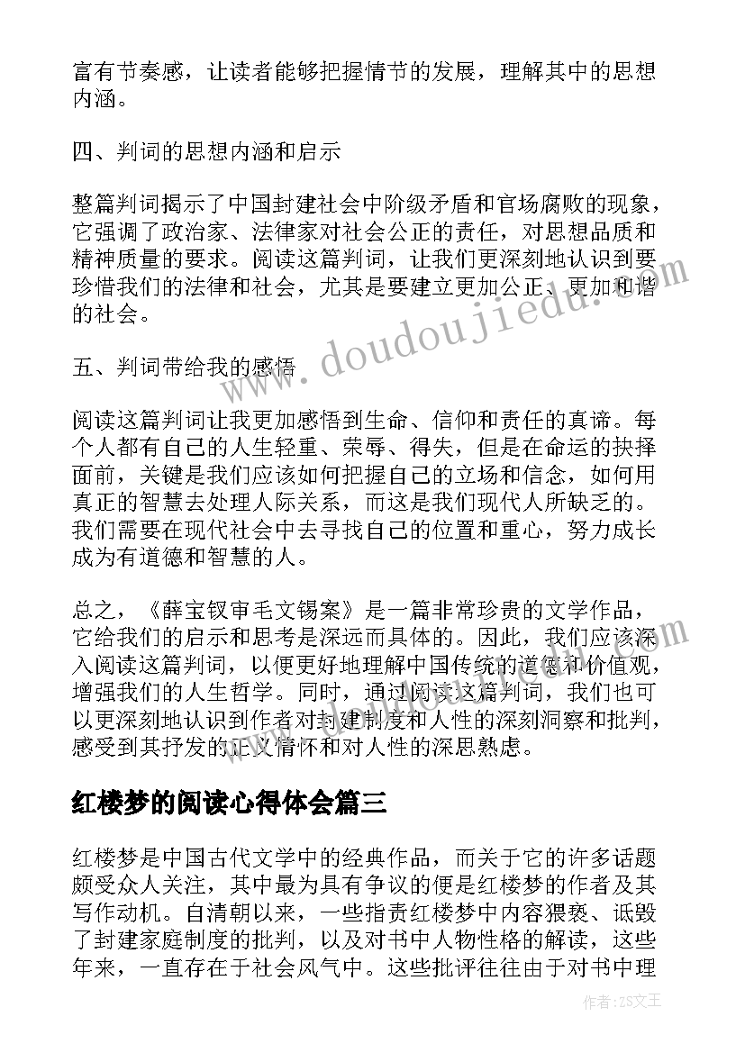 红楼梦的阅读心得体会 红楼梦判词的阅读心得体会(通用10篇)