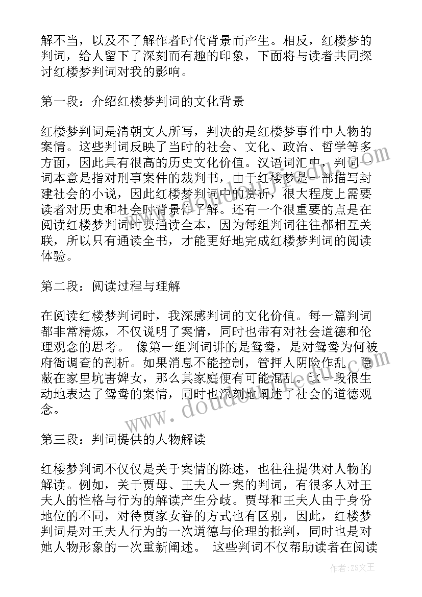 红楼梦的阅读心得体会 红楼梦判词的阅读心得体会(通用10篇)