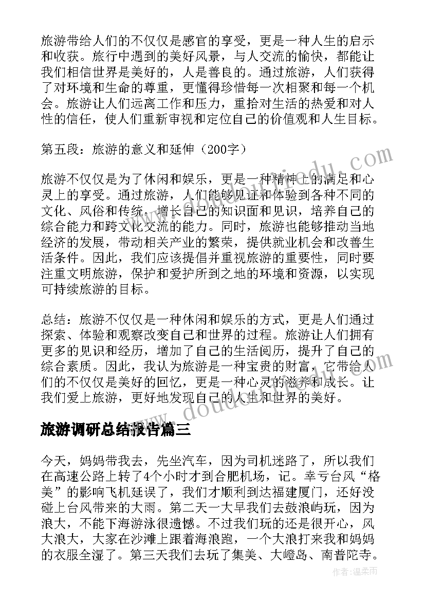 旅游调研总结报告(精选5篇)