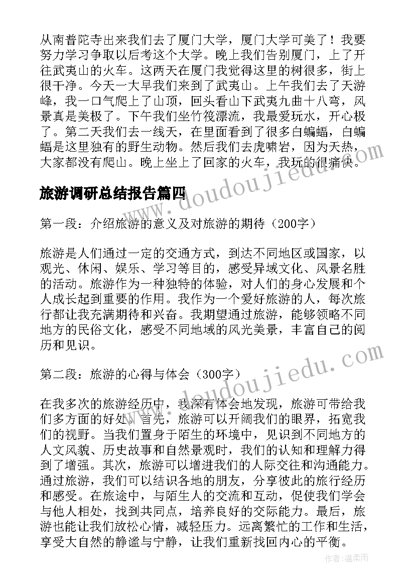 旅游调研总结报告(精选5篇)