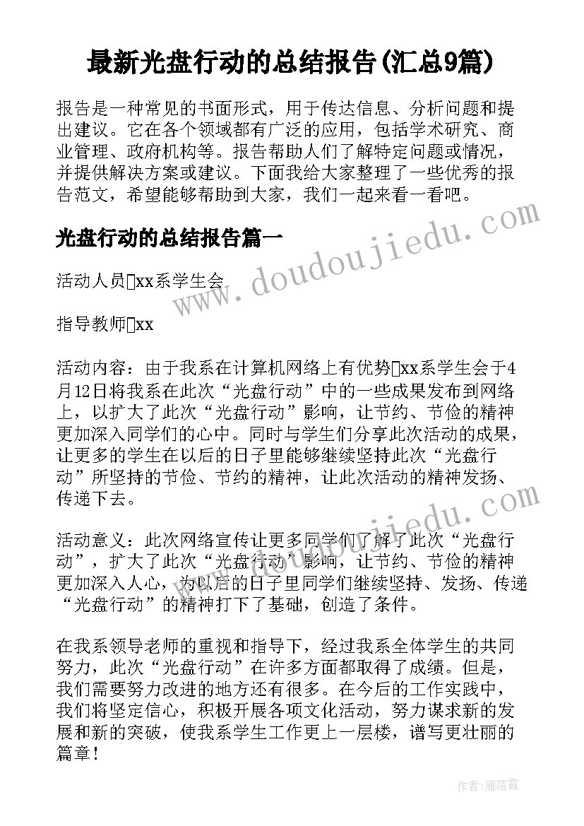 最新光盘行动的总结报告(汇总9篇)