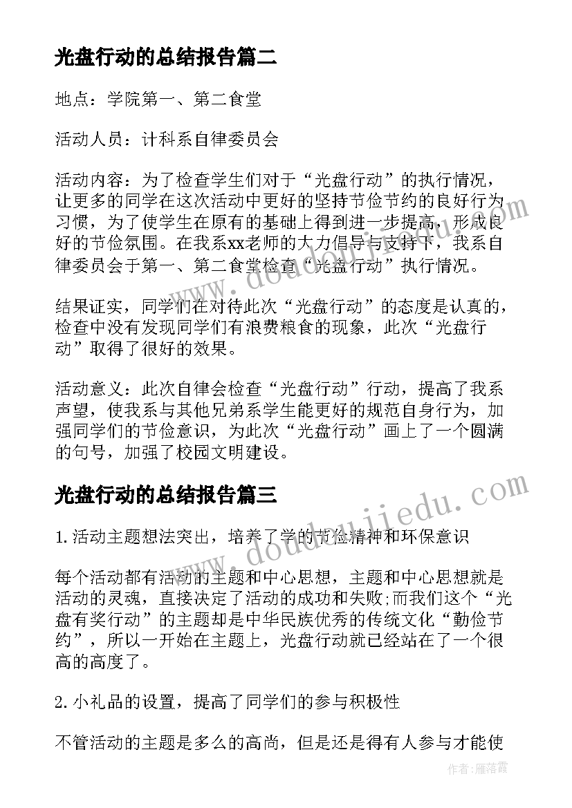 最新光盘行动的总结报告(汇总9篇)