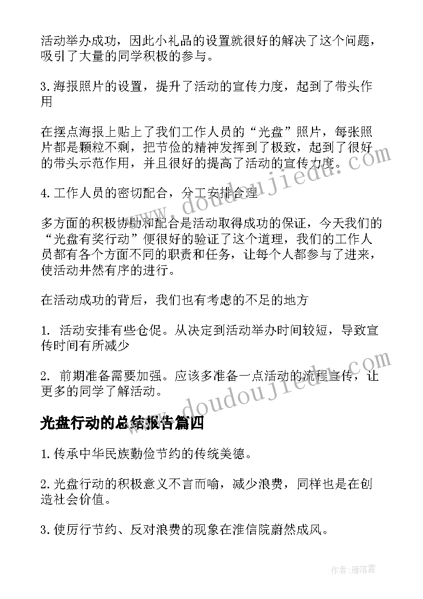 最新光盘行动的总结报告(汇总9篇)