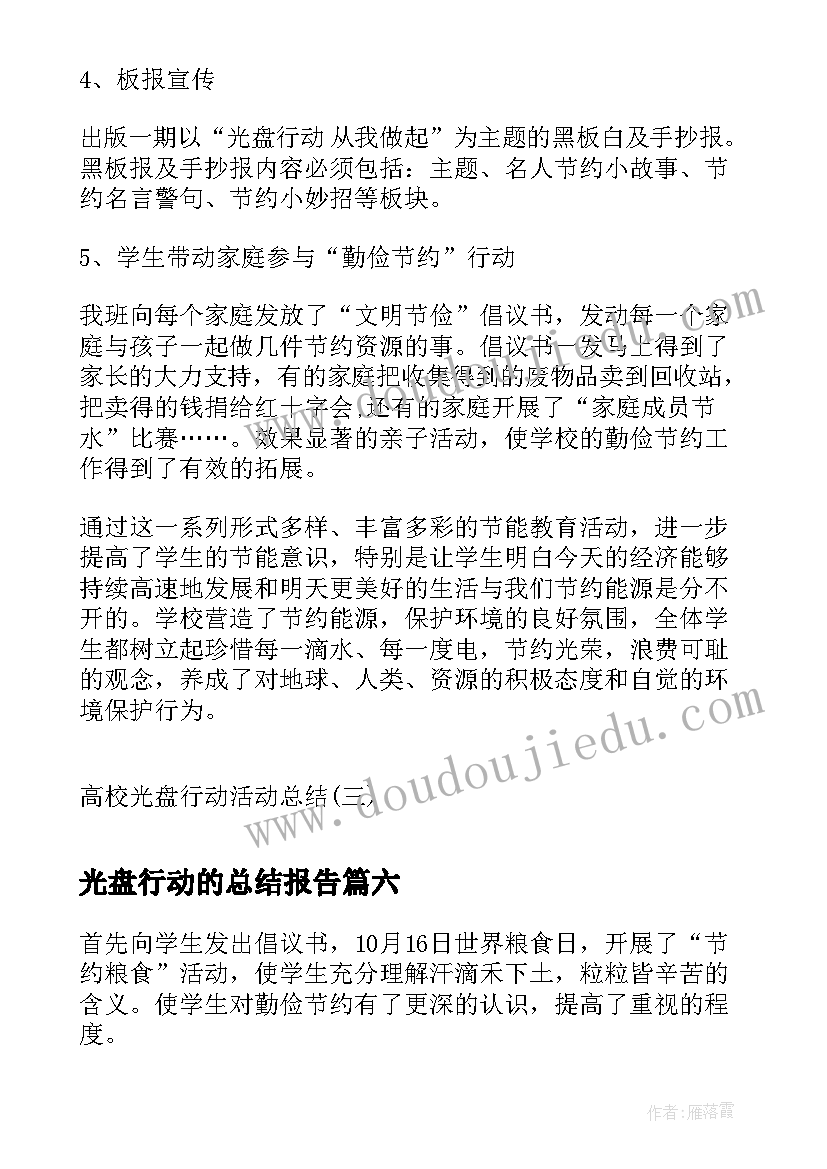 最新光盘行动的总结报告(汇总9篇)