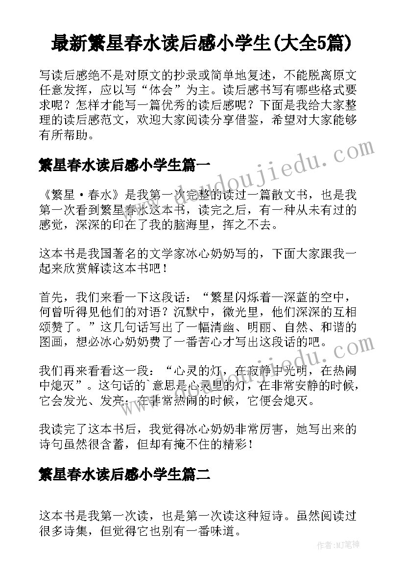 最新繁星春水读后感小学生(大全5篇)