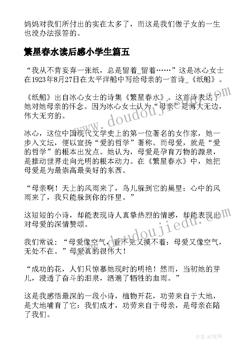 最新繁星春水读后感小学生(大全5篇)