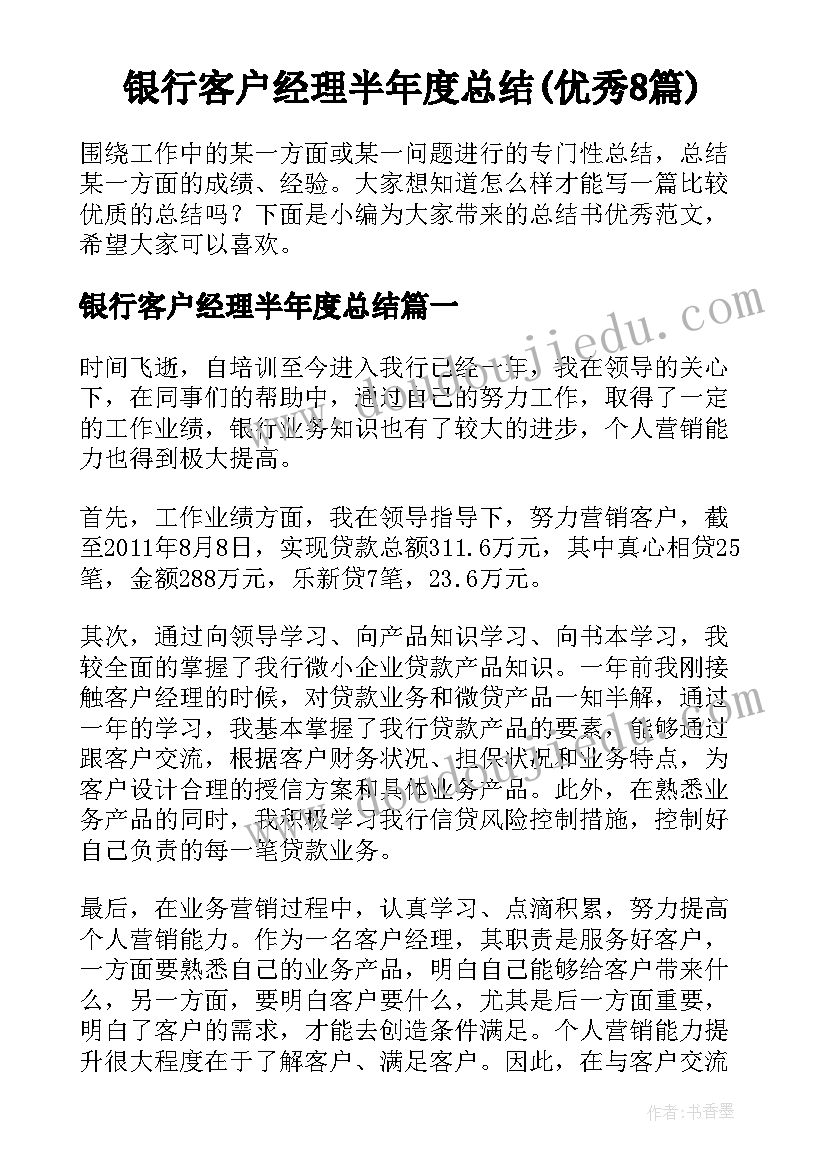 银行客户经理半年度总结(优秀8篇)