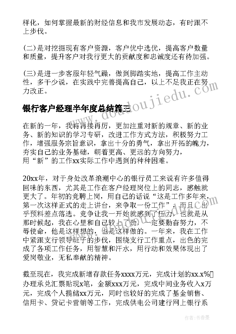 银行客户经理半年度总结(优秀8篇)