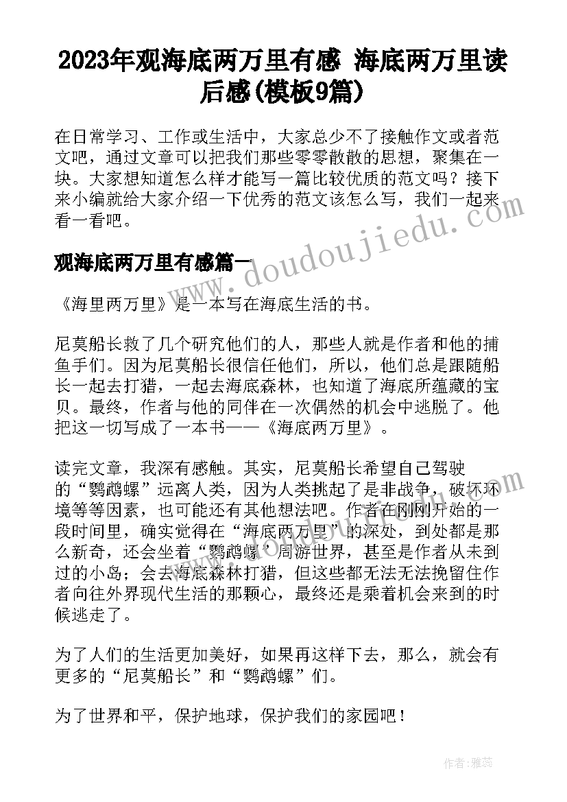 2023年观海底两万里有感 海底两万里读后感(模板9篇)