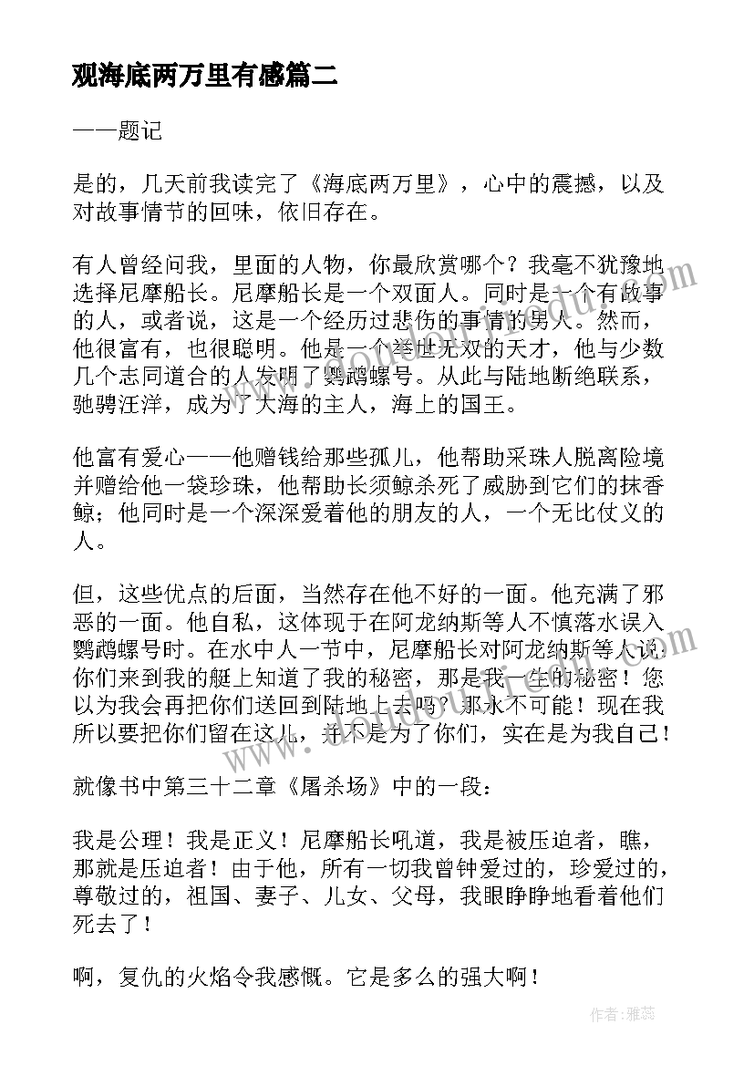 2023年观海底两万里有感 海底两万里读后感(模板9篇)