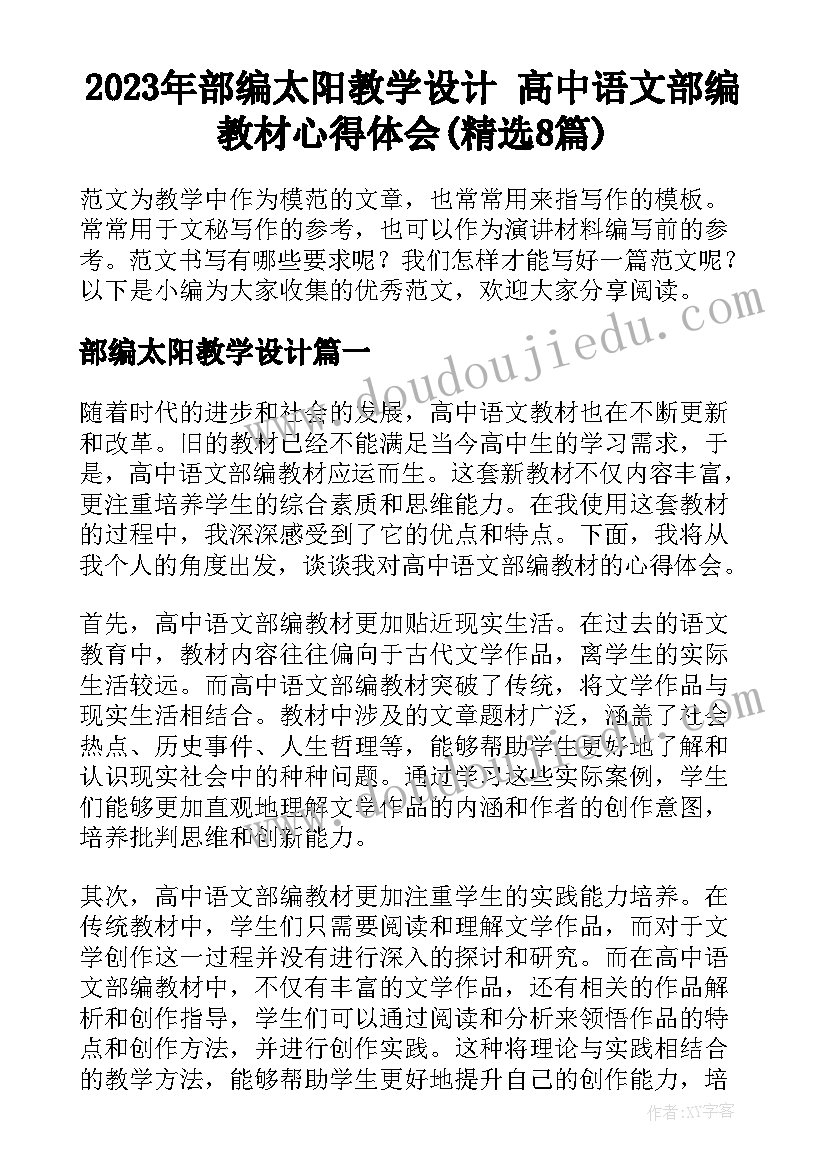 2023年部编太阳教学设计 高中语文部编教材心得体会(精选8篇)