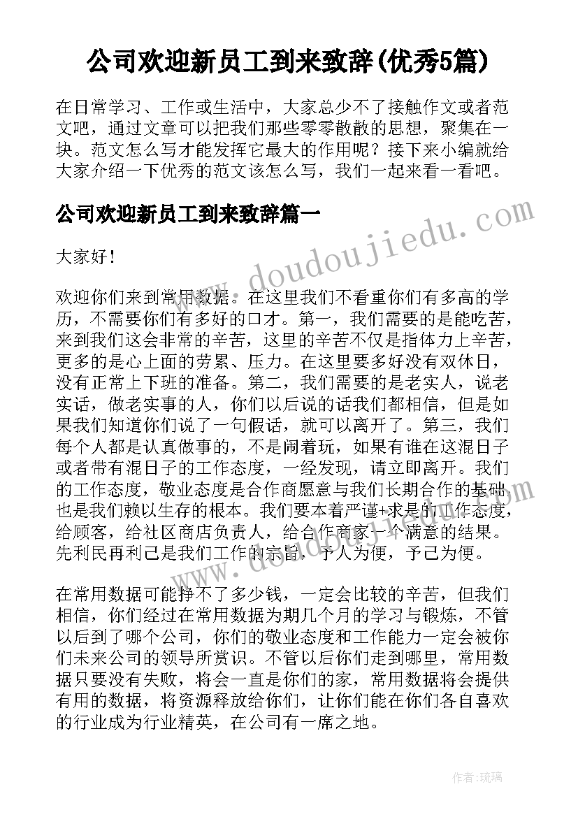 公司欢迎新员工到来致辞(优秀5篇)