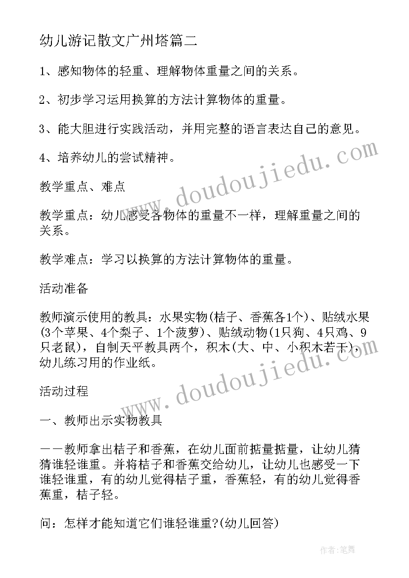 最新幼儿游记散文广州塔(汇总5篇)