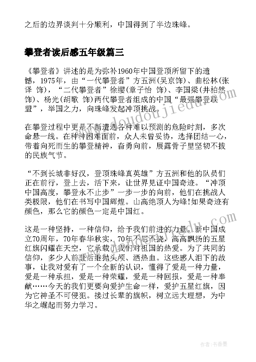 攀登者读后感五年级(实用5篇)