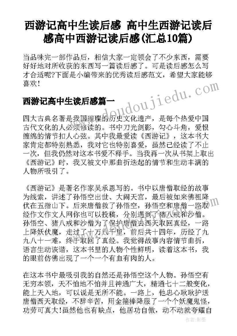 西游记高中生读后感 高中生西游记读后感高中西游记读后感(汇总10篇)