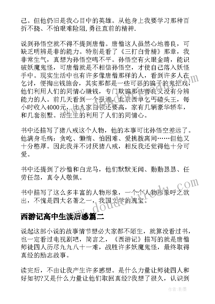 西游记高中生读后感 高中生西游记读后感高中西游记读后感(汇总10篇)