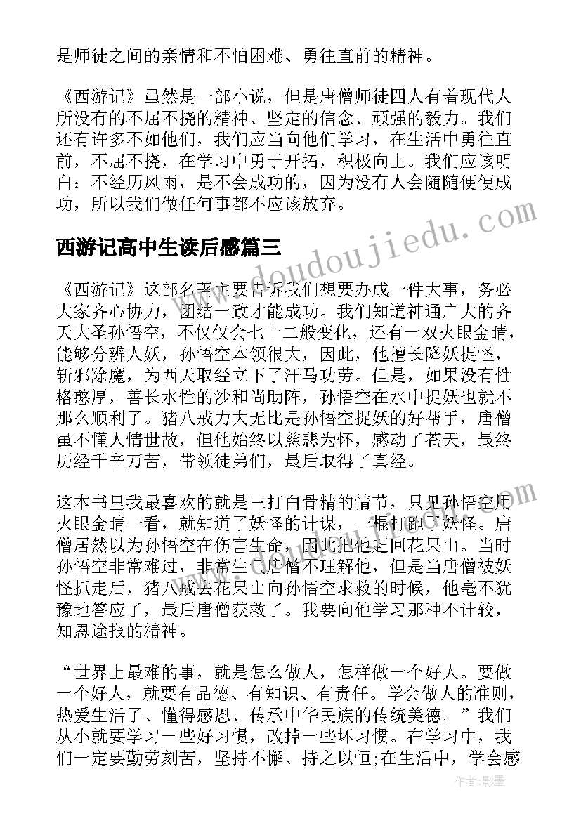 西游记高中生读后感 高中生西游记读后感高中西游记读后感(汇总10篇)