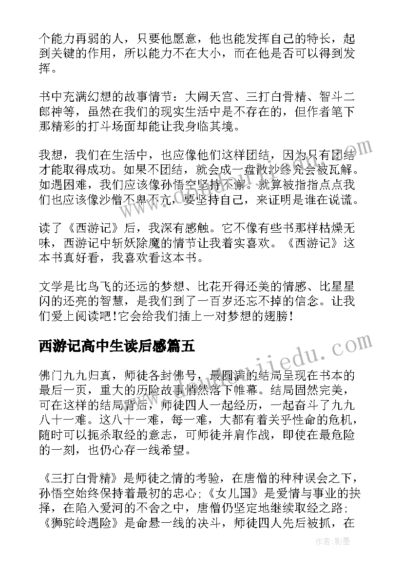 西游记高中生读后感 高中生西游记读后感高中西游记读后感(汇总10篇)