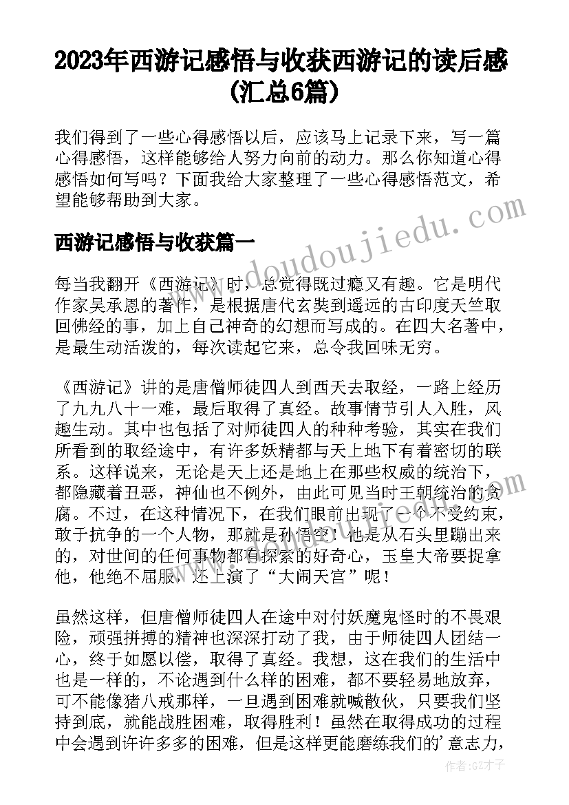 2023年西游记感悟与收获 西游记的读后感(汇总6篇)