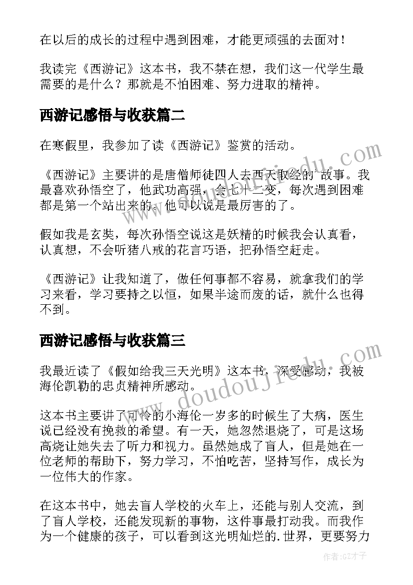 2023年西游记感悟与收获 西游记的读后感(汇总6篇)