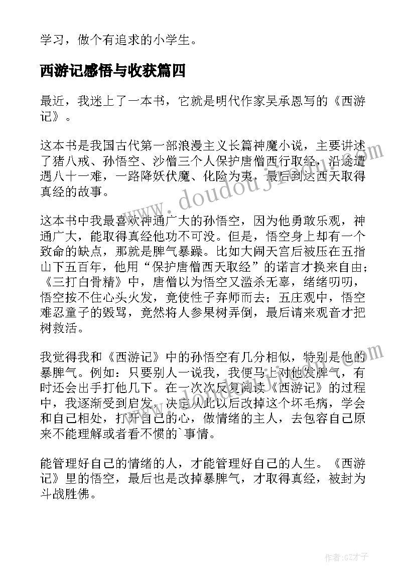 2023年西游记感悟与收获 西游记的读后感(汇总6篇)