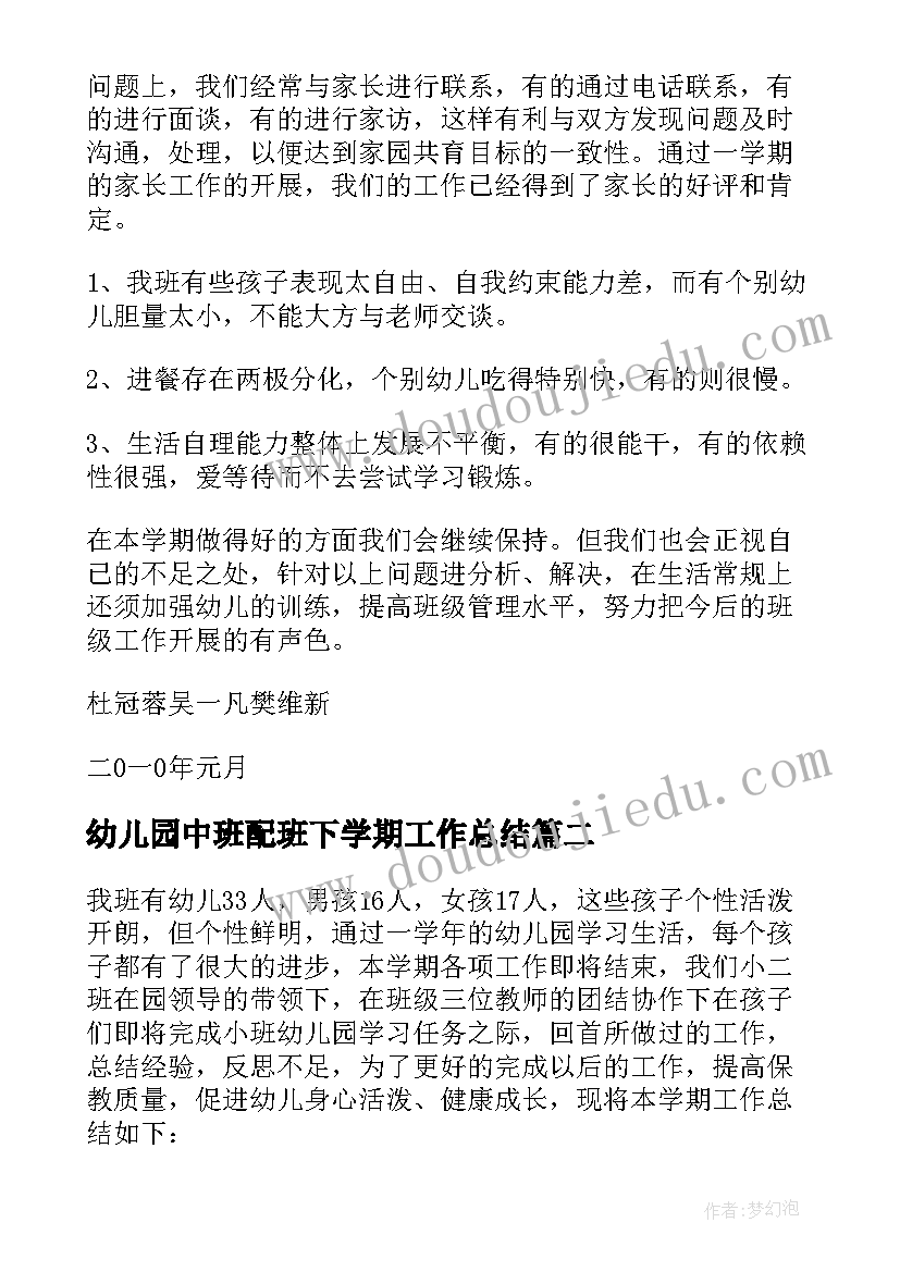 2023年幼儿园中班配班下学期工作总结(模板8篇)