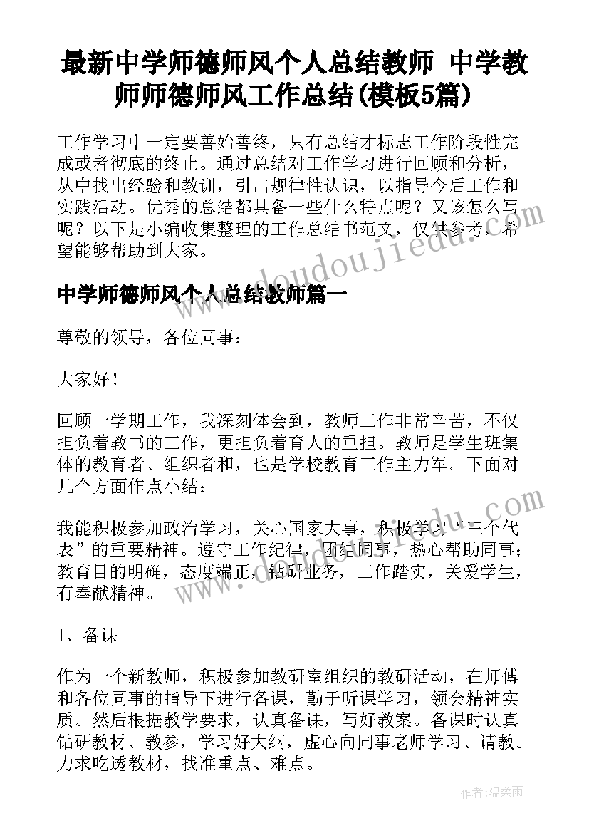 最新中学师德师风个人总结教师 中学教师师德师风工作总结(模板5篇)