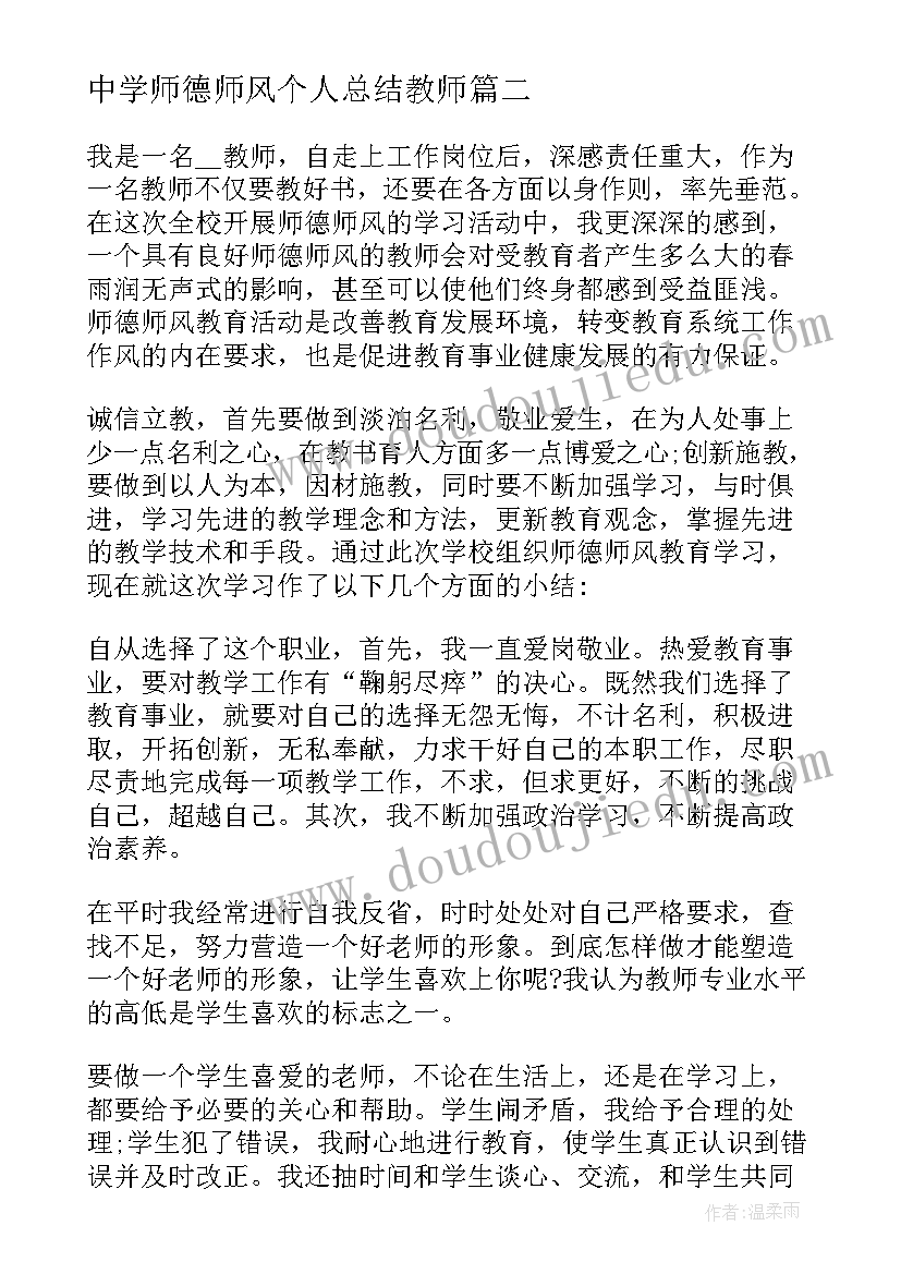 最新中学师德师风个人总结教师 中学教师师德师风工作总结(模板5篇)