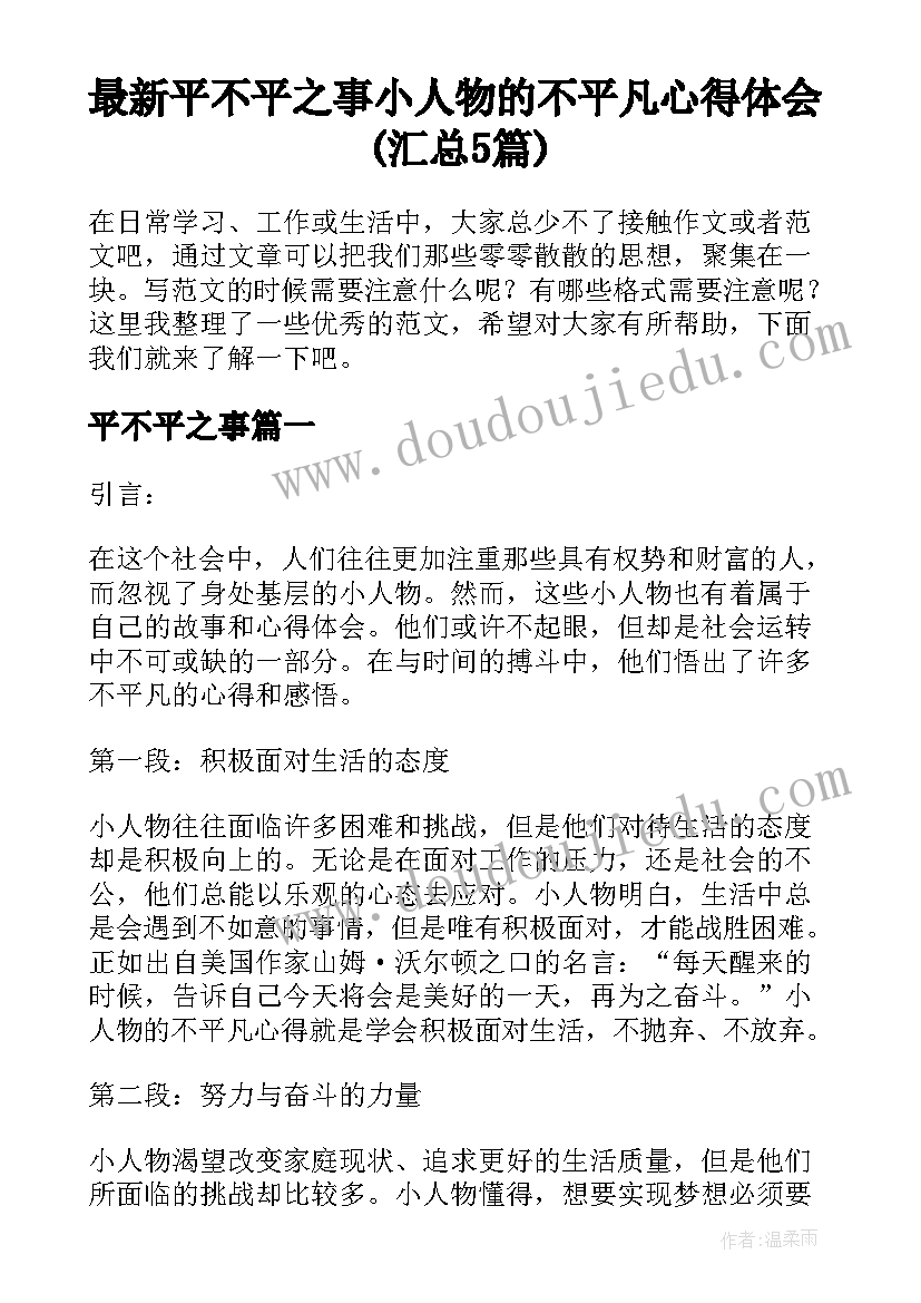 最新平不平之事 小人物的不平凡心得体会(汇总5篇)