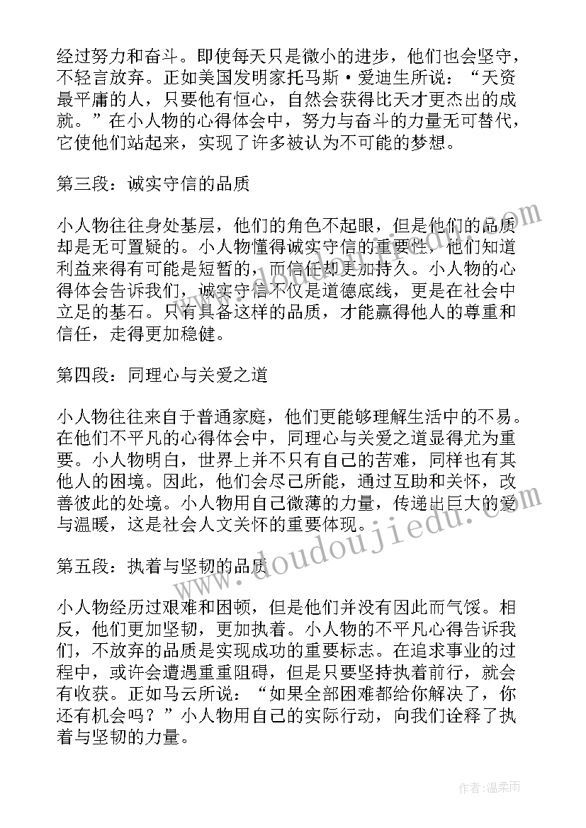 最新平不平之事 小人物的不平凡心得体会(汇总5篇)