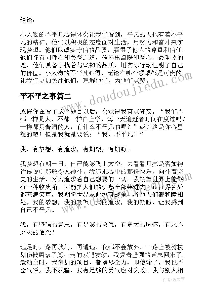 最新平不平之事 小人物的不平凡心得体会(汇总5篇)