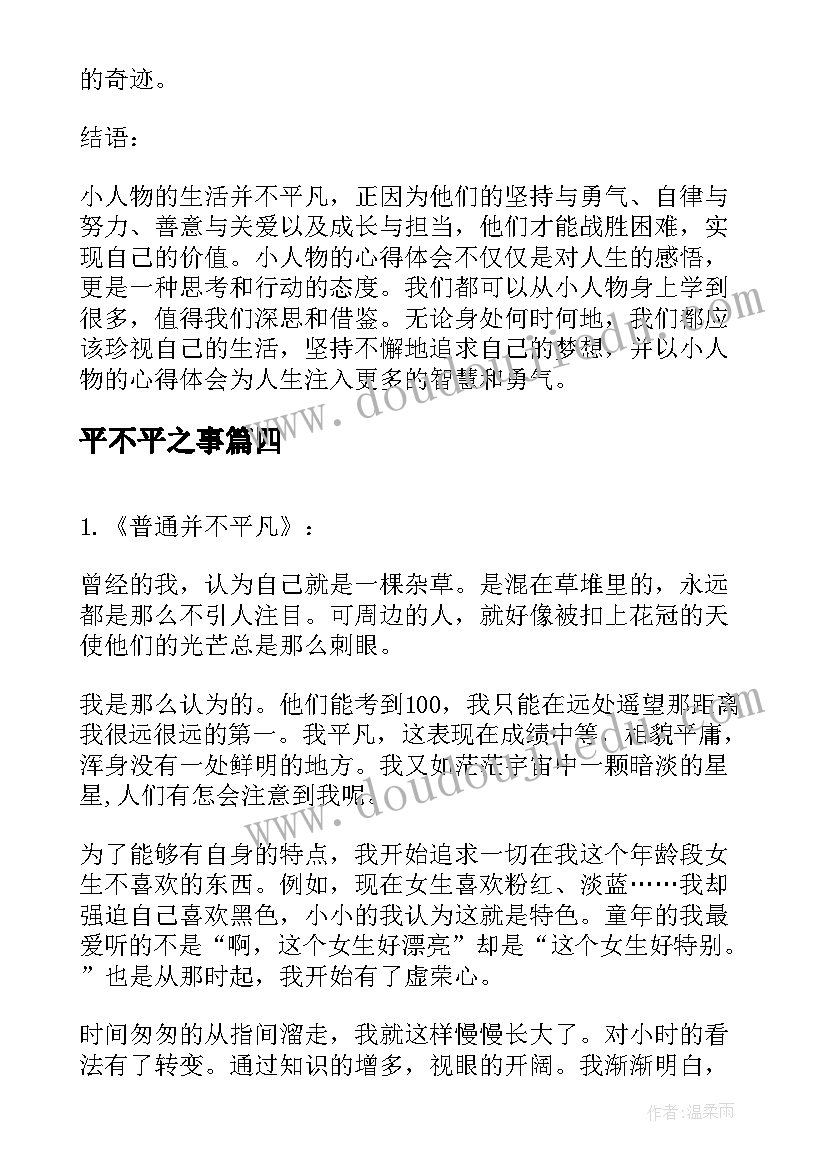 最新平不平之事 小人物的不平凡心得体会(汇总5篇)