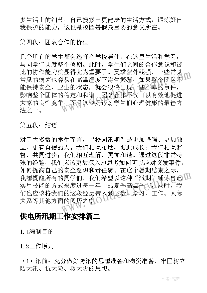 最新供电所汛期工作安排 校园汛期心得体会(优质8篇)