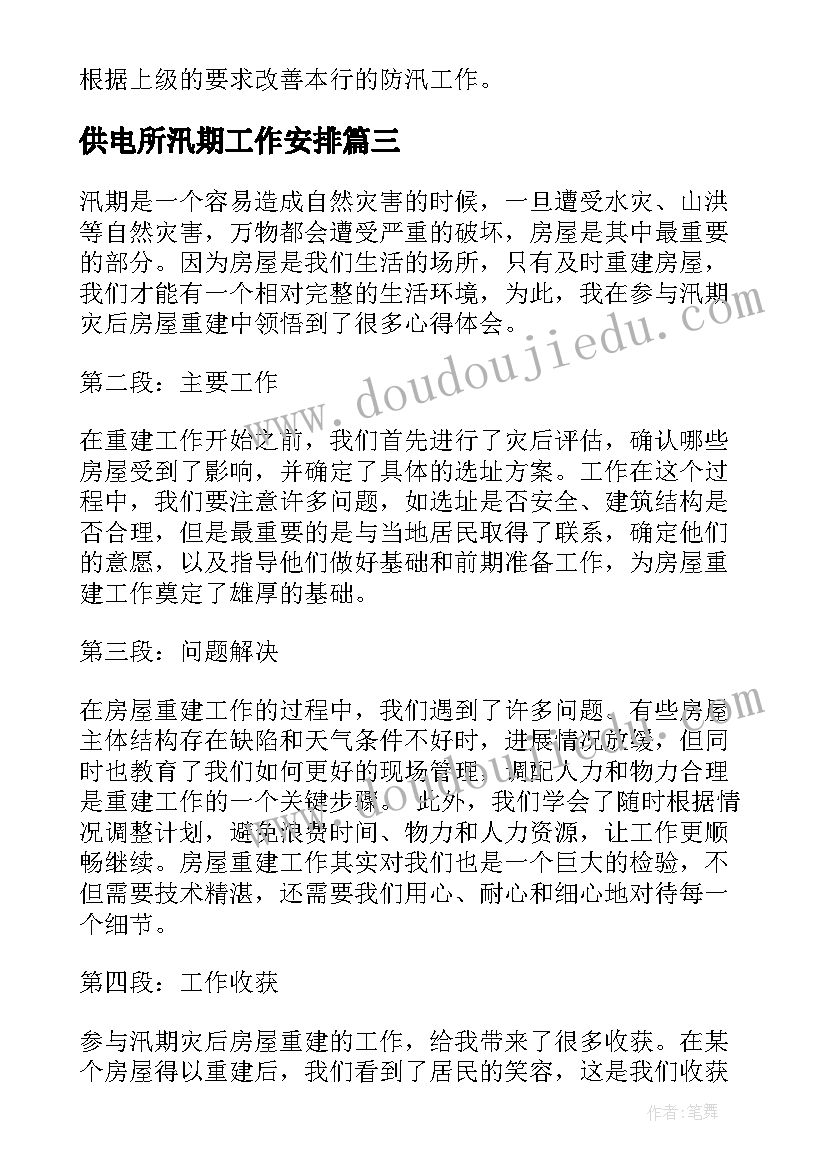 最新供电所汛期工作安排 校园汛期心得体会(优质8篇)