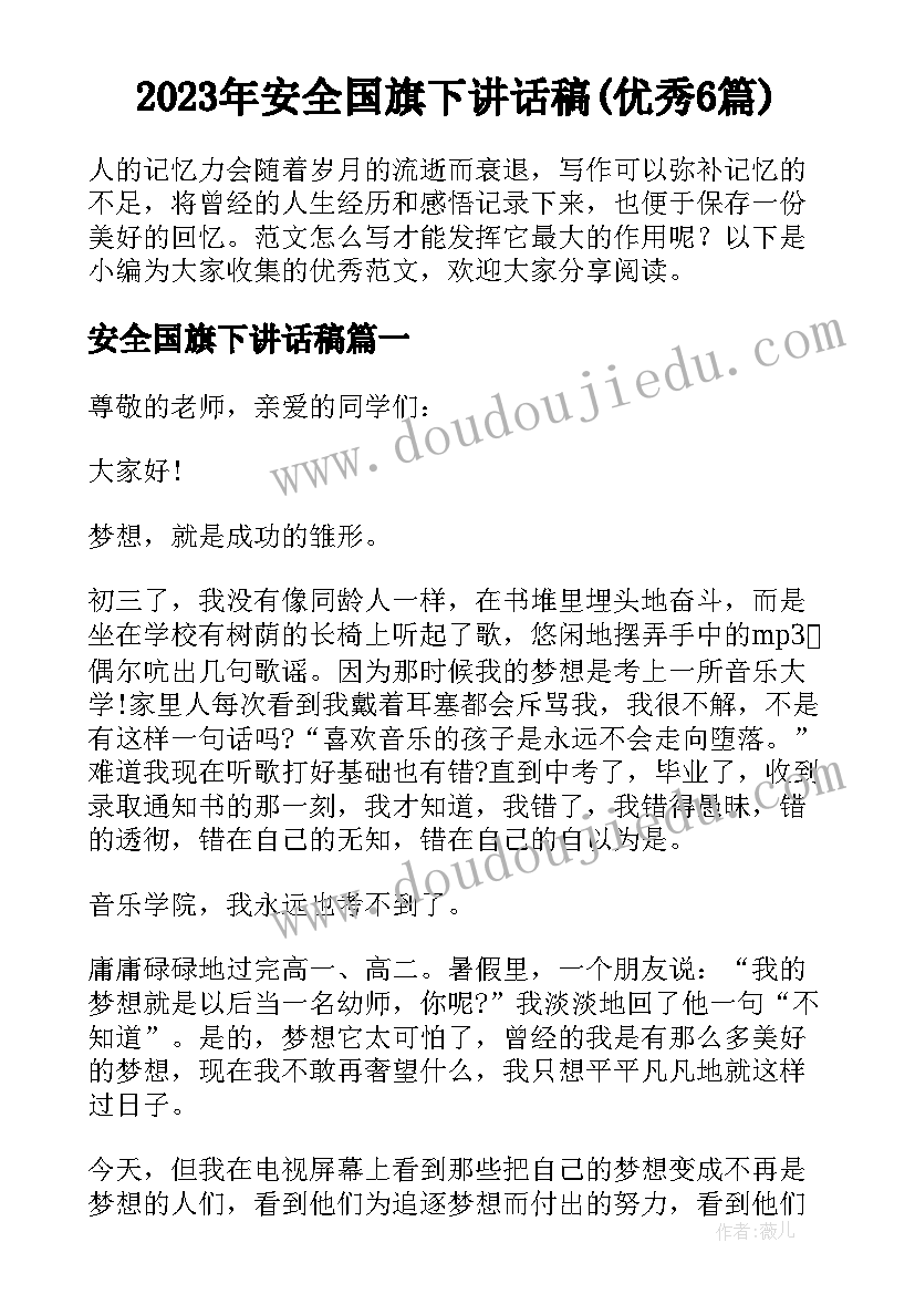 2023年安全国旗下讲话稿(优秀6篇)