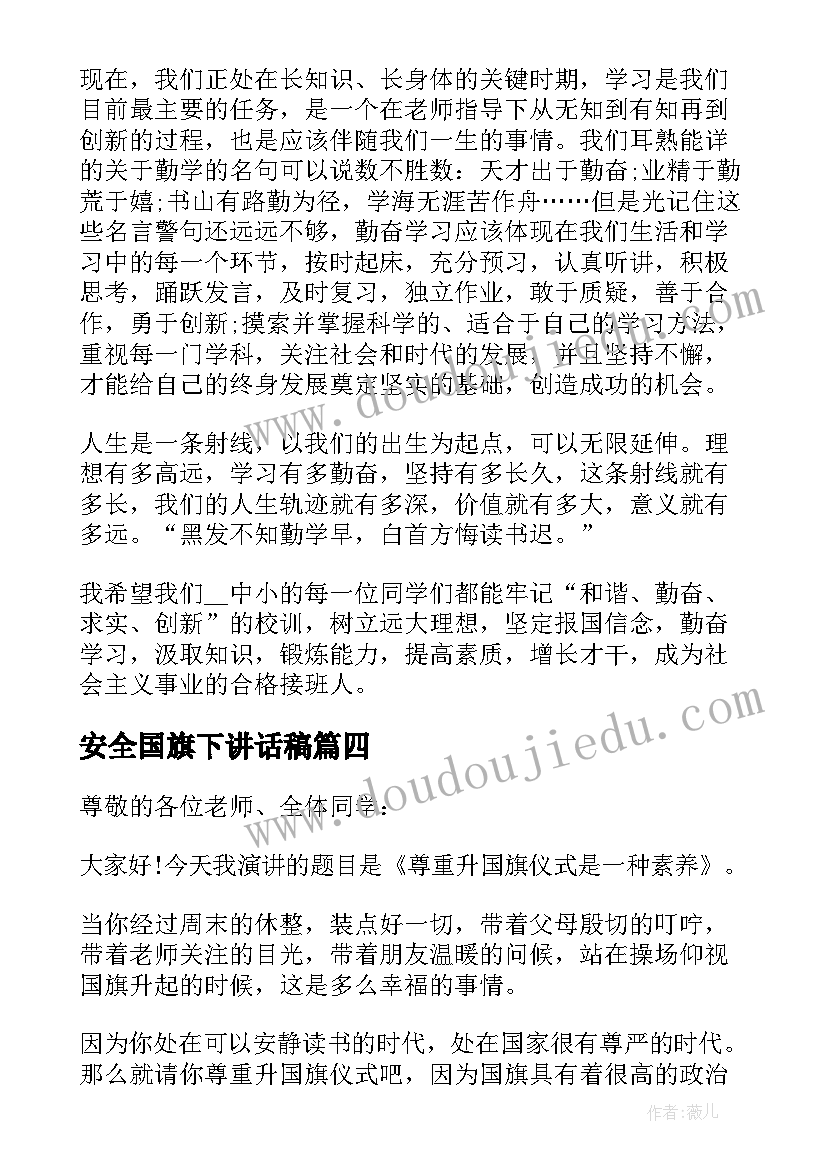 2023年安全国旗下讲话稿(优秀6篇)