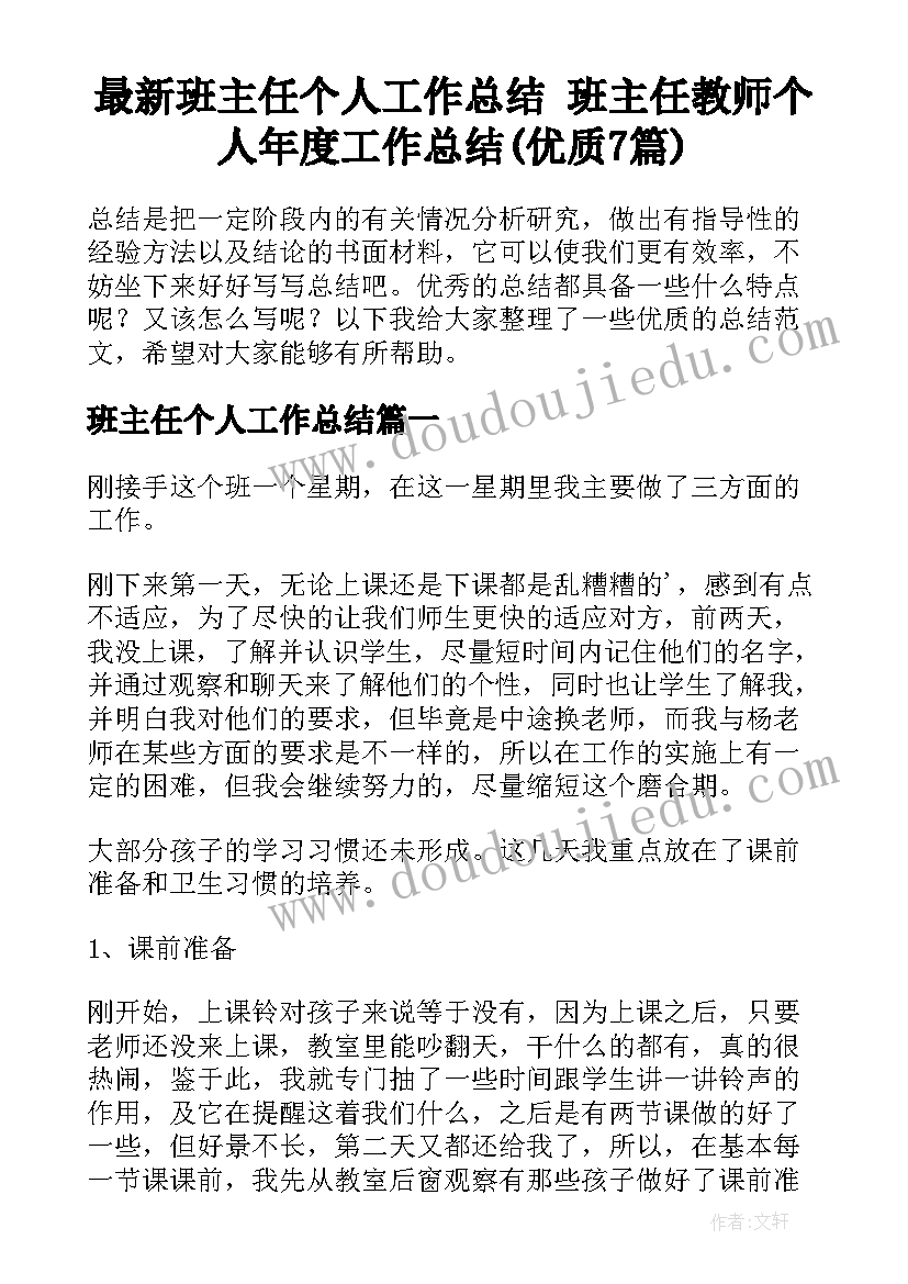 最新班主任个人工作总结 班主任教师个人年度工作总结(优质7篇)