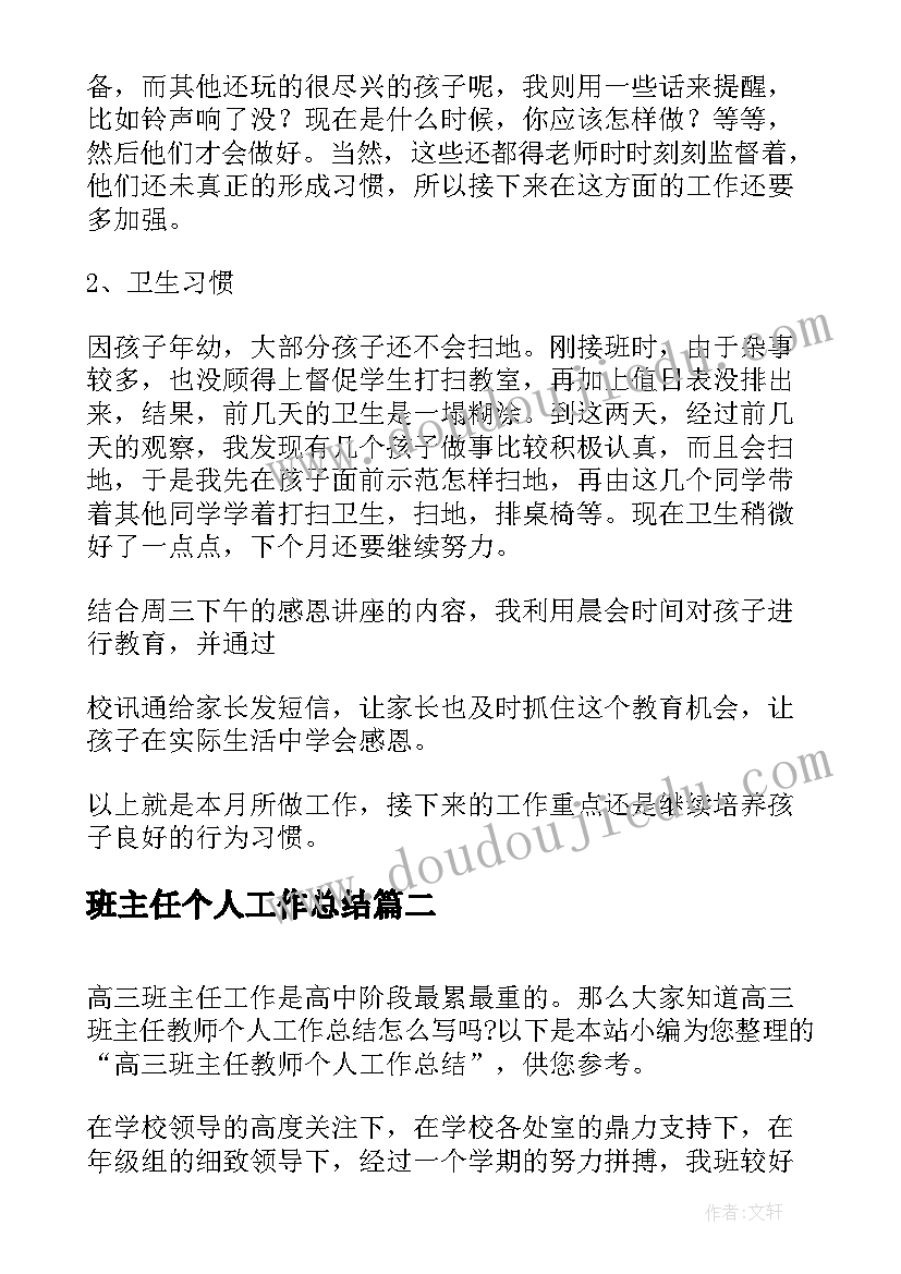 最新班主任个人工作总结 班主任教师个人年度工作总结(优质7篇)