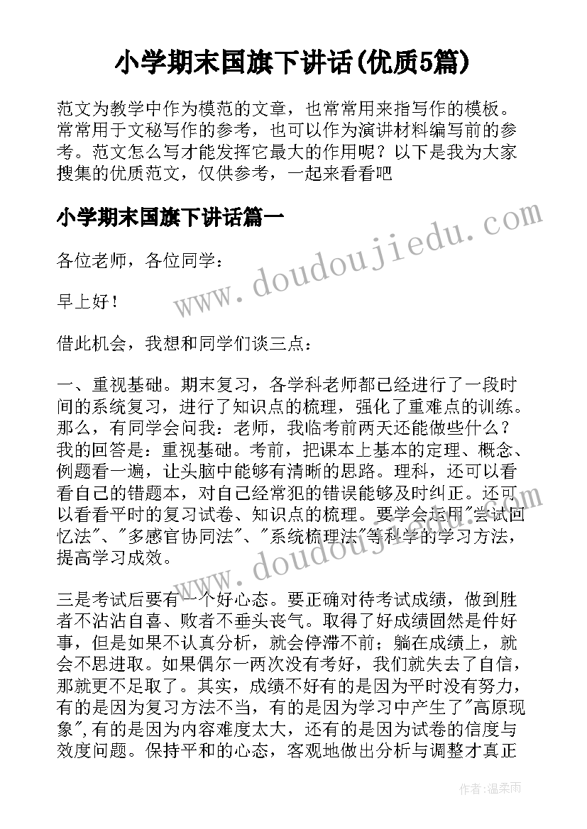 小学期末国旗下讲话(优质5篇)