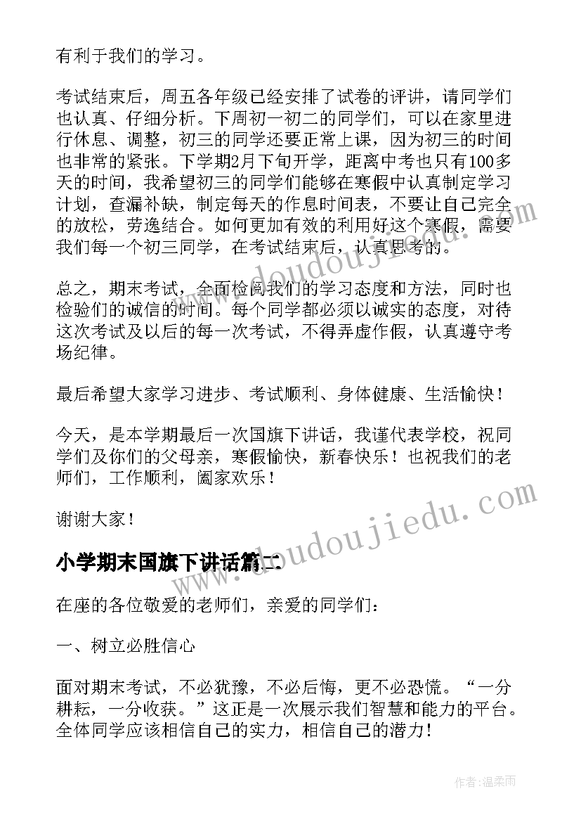 小学期末国旗下讲话(优质5篇)