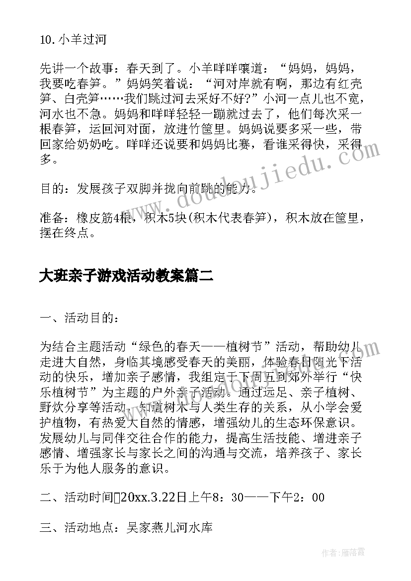 最新大班亲子游戏活动教案(模板5篇)