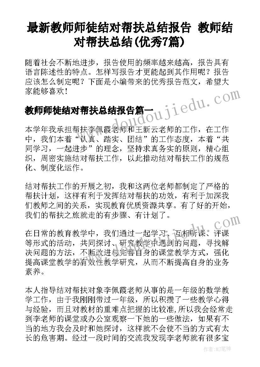 最新教师师徒结对帮扶总结报告 教师结对帮扶总结(优秀7篇)