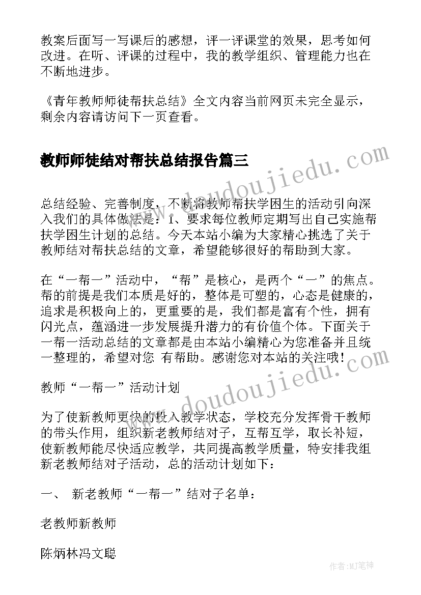 最新教师师徒结对帮扶总结报告 教师结对帮扶总结(优秀7篇)