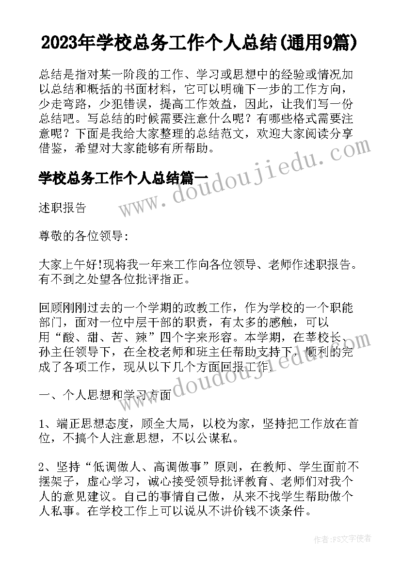 2023年学校总务工作个人总结(通用9篇)