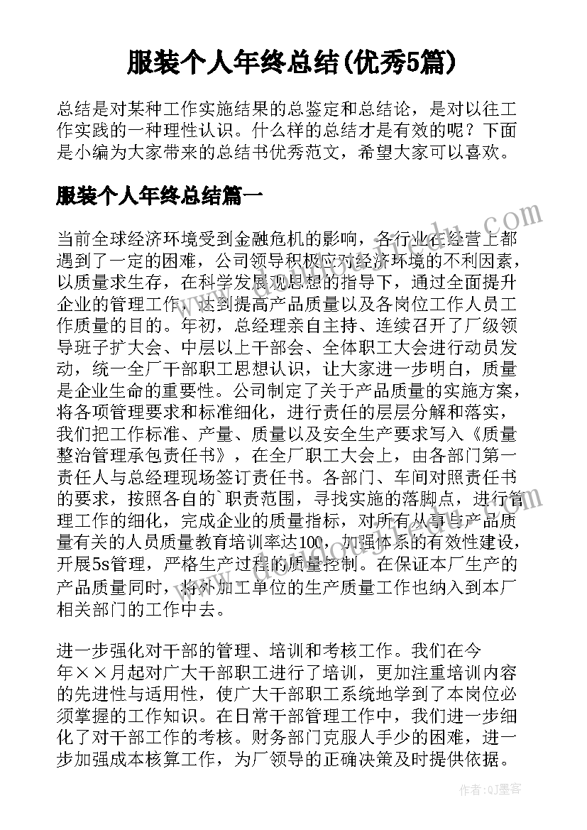 服装个人年终总结(优秀5篇)