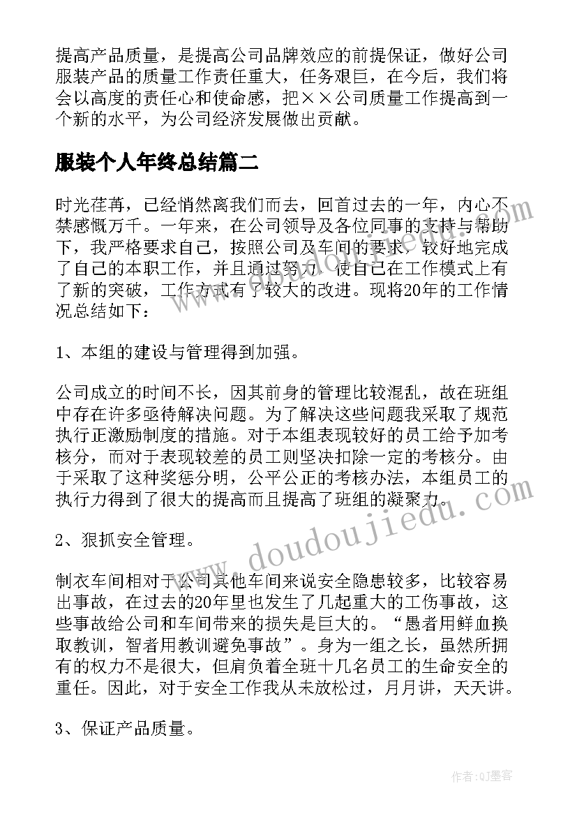 服装个人年终总结(优秀5篇)