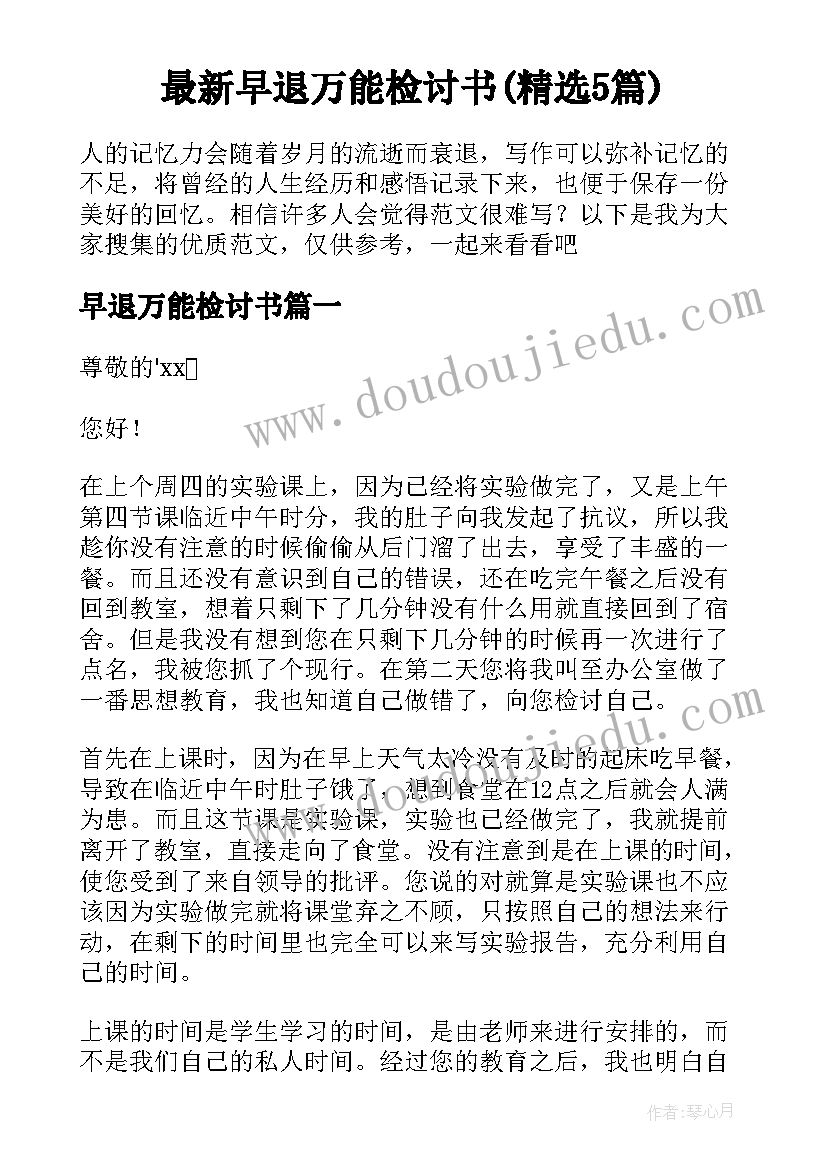 最新早退万能检讨书(精选5篇)